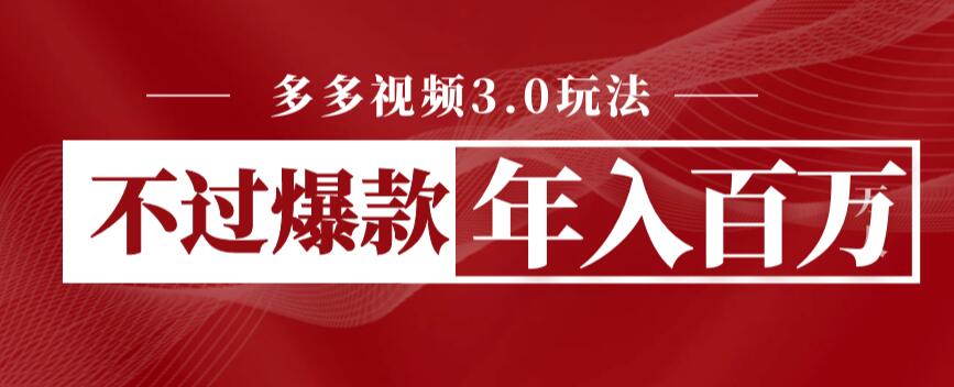 多多视频3.0玩法，线下结算不过爆款年入百万第一学习库-致力于各大收费VIP教程和网赚项目分享第一学习库