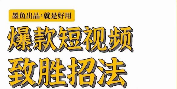 墨鱼日记·爆款短视频致胜招法，学会一招，瞬间起飞，卷王出征，寸草不生一点库资源-致力于各大收费VIP教程和网赚项目分享一点库资源