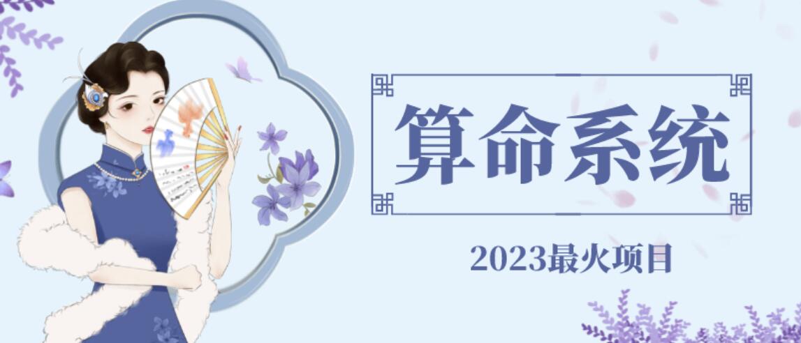 外面卖1888的2023最火算命测算系统源码搭建教程【源码+教程】一点库资源-致力于各大收费VIP教程和网赚项目分享一点库资源