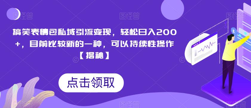 搞笑表情包私域引流变现，轻松日入200+，目前比较新的一种，可以持续性操作【揭秘】一点库资源-致力于各大收费VIP教程和网赚项目分享一点库资源