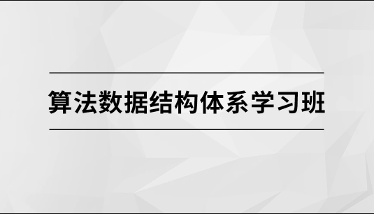 算法数据结构体系学习班【马士兵教育】一点库资源-致力于各大收费VIP教程和网赚项目分享一点库资源