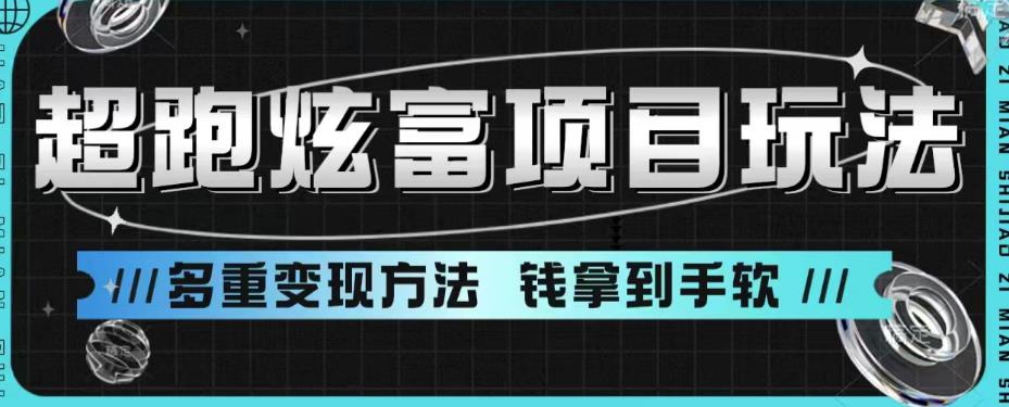 超跑炫富项目玩法，多重变现方法，玩法无私分享给你【揭秘】一点库资源-致力于各大收费VIP教程和网赚项目分享一点库资源