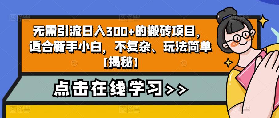 无需引流日入300+的搬砖项目，适合新手小白，不复杂、玩法简单【揭秘】一点库资源-致力于各大收费VIP教程和网赚项目分享一点库资源