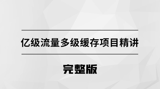 亿级流量多级缓存架构方案【马士兵教育】一点库资源-致力于各大收费VIP教程和网赚项目分享一点库资源