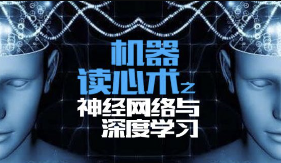 机器读心术之神经网络与深度学习一点库资源-致力于各大收费VIP教程和网赚项目分享一点库资源