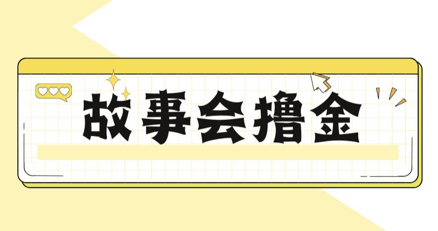 最新爆火1599的故事会撸金项目，号称一天500+【全套详细玩法教程】第一学习库-致力于各大收费VIP教程和网赚项目分享第一学习库