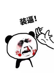 逼都让你装完了