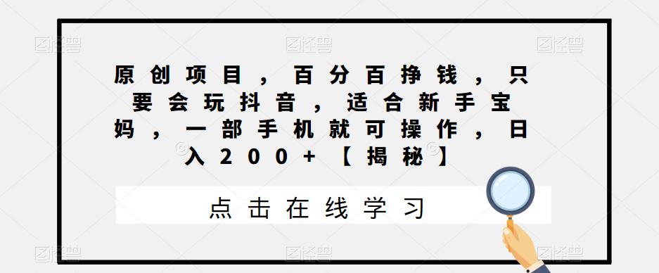 原创项目，百分百挣钱，只要会玩抖音，适合新手宝妈，一部手机就可操作，日入200+【揭秘】一点库资源-致力于各大收费VIP教程和网赚项目分享一点库资源