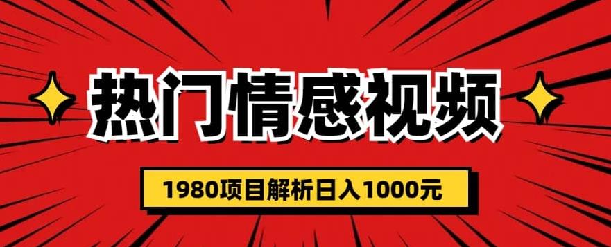 热门话题视频涨粉变现1980项目解析日收益入1000【仅揭秘】第一学习库-致力于各大收费VIP教程和网赚项目分享第一学习库