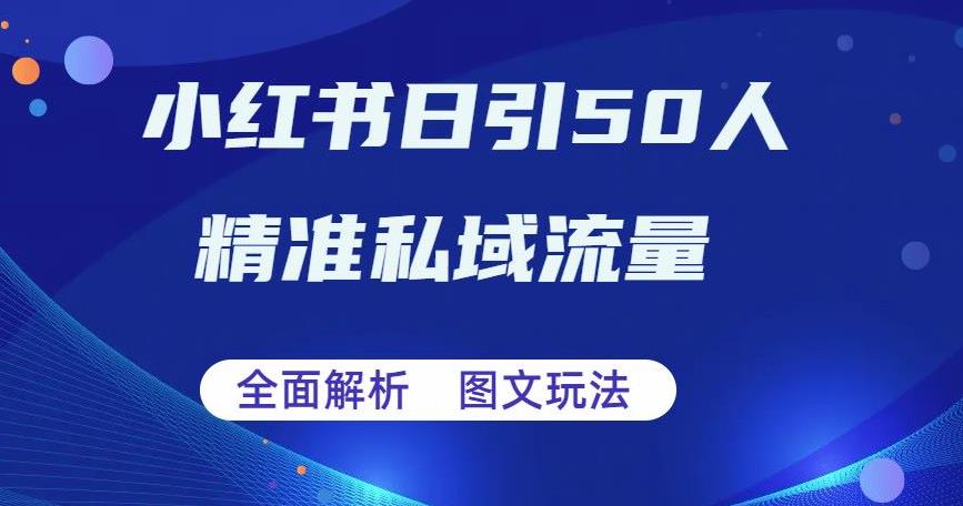 全面解析小红书图文引流日引50私域流量【揭秘】第一学习库-致力于各大收费VIP教程和网赚项目分享第一学习库