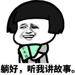 躺好，听我讲故事