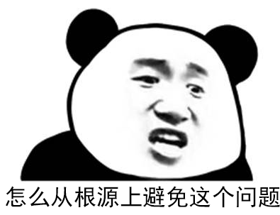 怎么从根源上避免这个问题