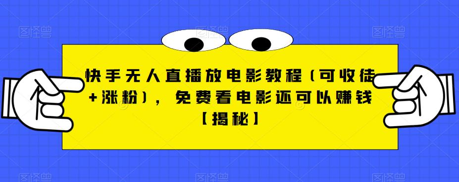 快手无人直播放电影教程(可收徒+涨粉)，免费看电影还可以赚钱【揭秘】一点库资源-致力于各大收费VIP教程和网赚项目分享一点库资源