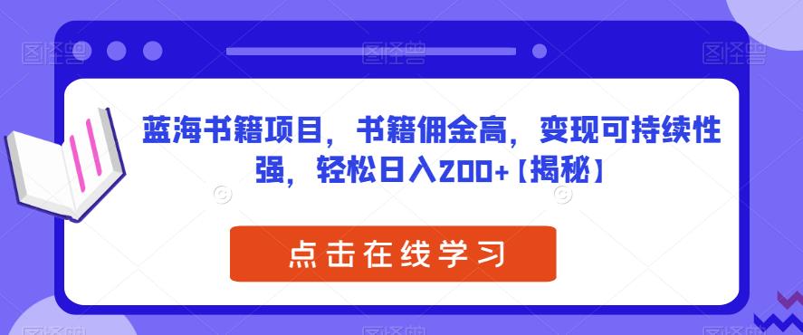 蓝海书籍项目，书籍佣金高，变现可持续性强，轻松日入200+【揭秘】第一学习库-致力于各大收费VIP教程和网赚项目分享第一学习库