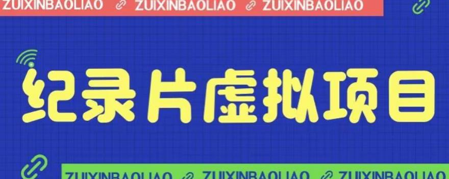 价值1280的蓝海纪录片虚拟项目，保姆级教学，轻松日入600+【揭秘】一点库资源-致力于各大收费VIP教程和网赚项目分享一点库资源