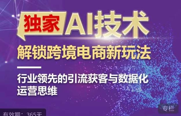 独家AI技术&ChatGPT解锁跨境电商新玩法，行业领先的引流获客与数据化运营思维第一学习库-致力于各大收费VIP教程和网赚项目分享第一学习库