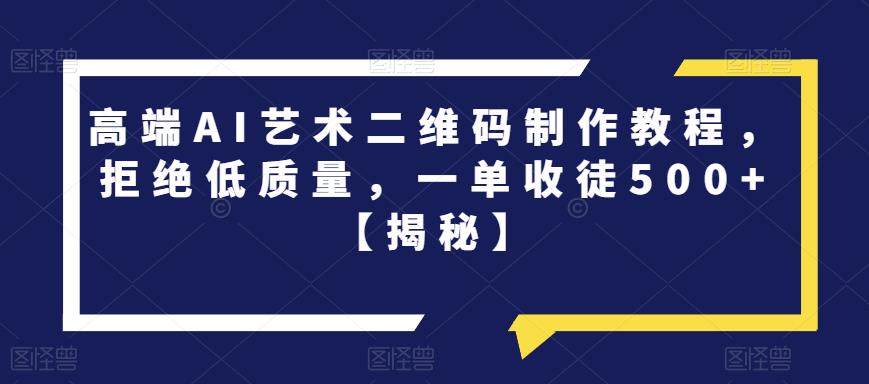 高端AI艺术二维码制作教程，拒绝低质量，一单收徒500+【揭秘】第一学习库-致力于各大收费VIP教程和网赚项目分享第一学习库