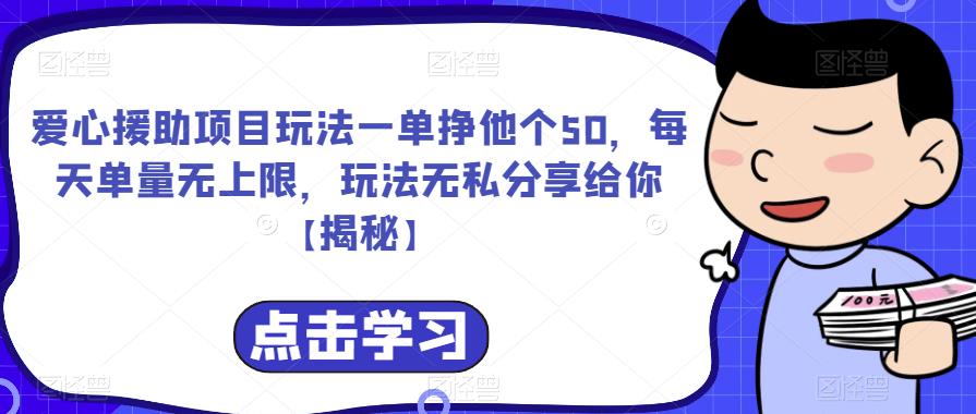 爱心援助项目玩法一单挣他个50，每天单量无上限，玩法无私分享给你【揭秘】第一学习库-致力于各大收费VIP教程和网赚项目分享第一学习库