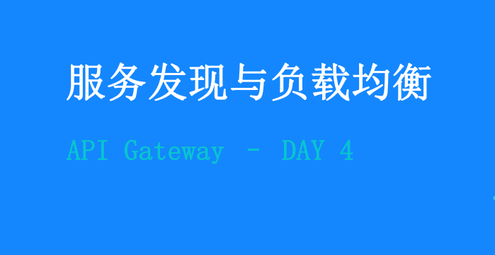 Day4-服务发现与负载均衡