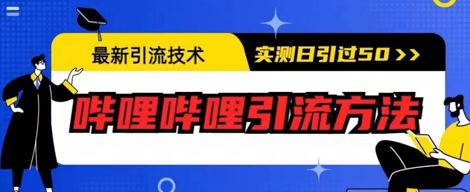 最新引流技术，哔哩哔哩引流方法，实测日引50人【揭秘】一点库资源-致力于各大收费VIP教程和网赚项目分享一点库资源