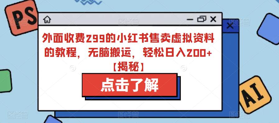 外面收费299的小红书售卖虚拟资料的教程，无脑搬运，轻松日入200+【揭秘】一点库资源-致力于各大收费VIP教程和网赚项目分享一点库资源