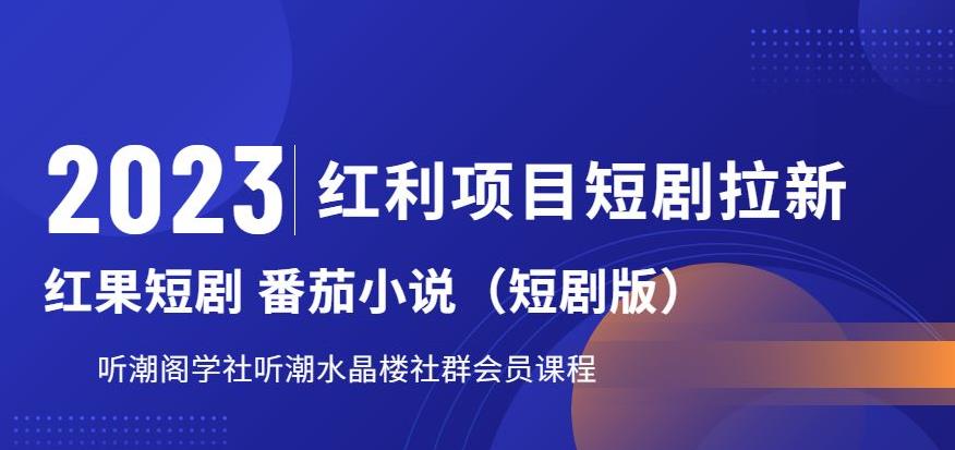 2023红利项目短剧拉新，听潮阁学社月入过万红果短剧番茄小说CPA拉新项目教程【揭秘】第一学习库-致力于各大收费VIP教程和网赚项目分享第一学习库