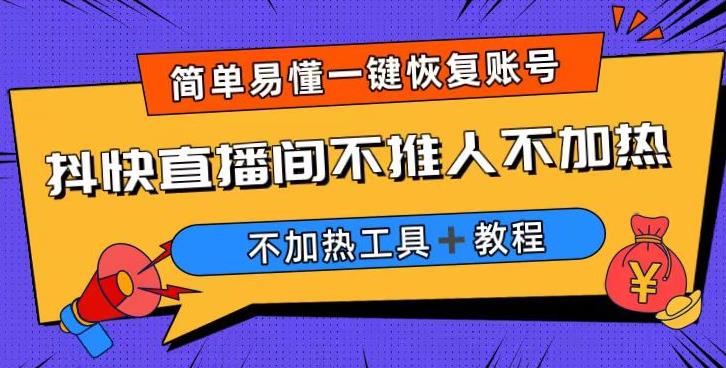 外面收费199的最新直播间不加热，解决直播间不加热问题（软件＋教程）第一学习库-致力于各大收费VIP教程和网赚项目分享第一学习库