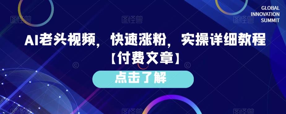 AI老头视频，快速涨粉，实操详细教程【付费文章】第一学习库-致力于各大收费VIP教程和网赚项目分享第一学习库