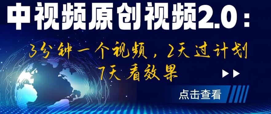 中视频原创视频2.0：3分钟一个视频，2天过计划，7天看效果【揭秘】第一学习库-致力于各大收费VIP教程和网赚项目分享第一学习库