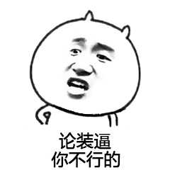 小帅装逼