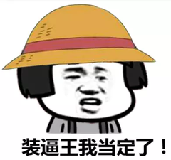 小翔装逼王