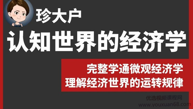 珍大户·认知世界的经济学第一学习库-致力于各大收费VIP教程和网赚项目分享第一学习库