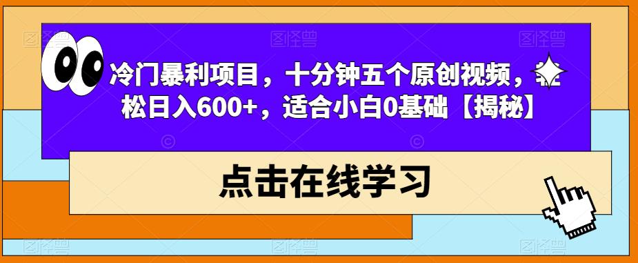 冷门暴利项目，十分钟五个原创视频，轻松日入600+，适合小白0基础【揭秘】一点库资源-致力于各大收费VIP教程和网赚项目分享一点库资源