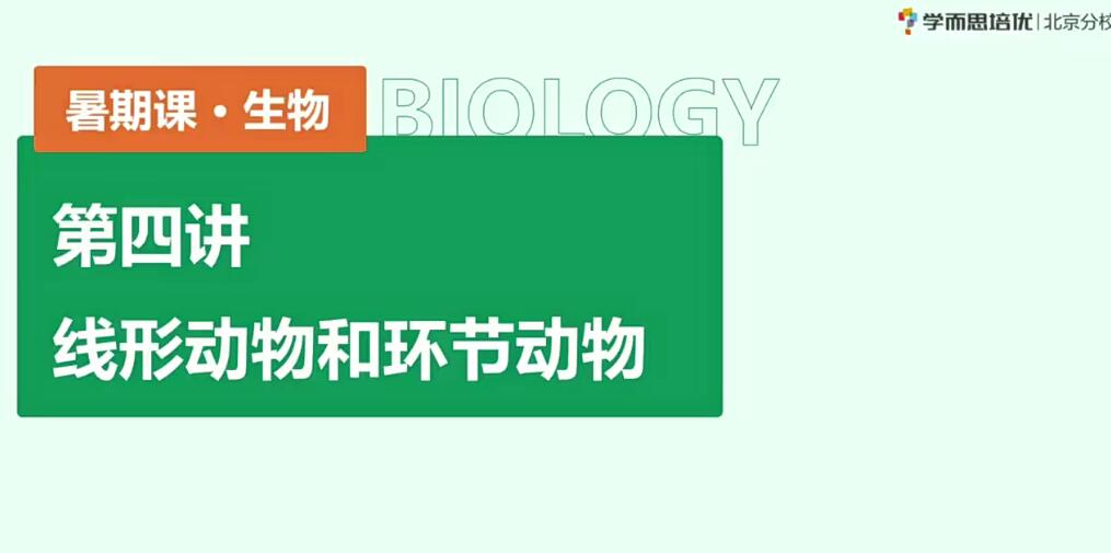 2020 初二生物 暑假 李嘉津 已共7讲第一学习库-致力于各大收费VIP教程和网赚项目分享第一学习库