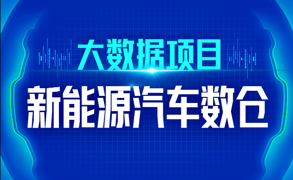 尚硅谷大数据技术之新能源汽车数仓一点库资源-致力于各大收费VIP教程和网赚项目分享一点库资源