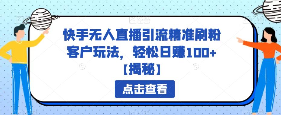 快手无人直播引流精准刷粉客户玩法，轻松日赚100+【揭秘】一点库资源-致力于各大收费VIP教程和网赚项目分享一点库资源