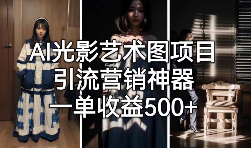 AI光影艺术图项目，引流营销神器，一单收益500+一点库资源-致力于各大收费VIP教程和网赚项目分享一点库资源