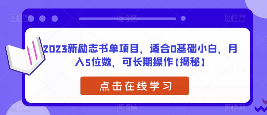 2023新励志书单项目，适合0基础小白，月入5位数，可长期操作【揭秘】一点库资源-致力于各大收费VIP教程和网赚项目分享一点库资源