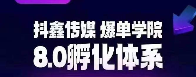 抖鑫传媒-爆单学院8.0孵化体系，让80%以上达人都能运营一个稳定变现的账号，操作简单，一部手机就能做一点库资源-致力于各大收费VIP教程和网赚项目分享一点库资源