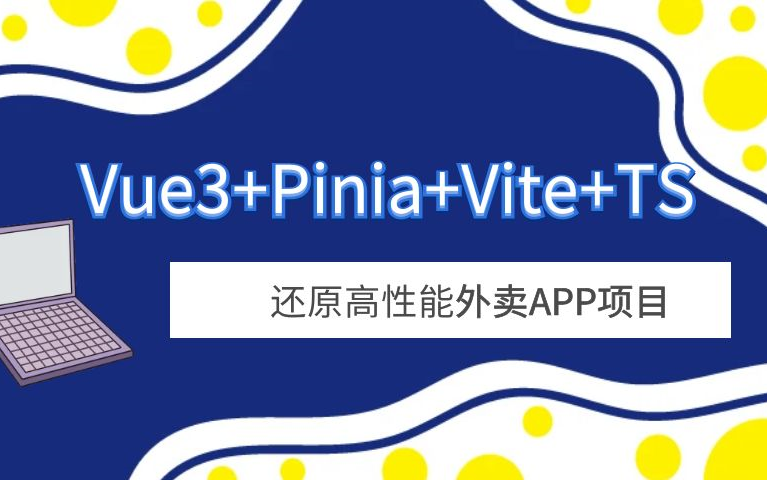 Vue3+Pinia+Vite+TS 还原高性能外卖APP项目-已补充课件一点库资源-致力于各大收费VIP教程和网赚项目分享一点库资源