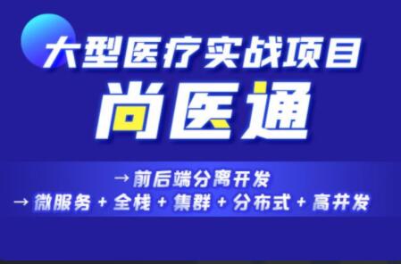 尚硅谷Vue项目实战《尚医通》第一学习库-致力于各大收费VIP教程和网赚项目分享第一学习库