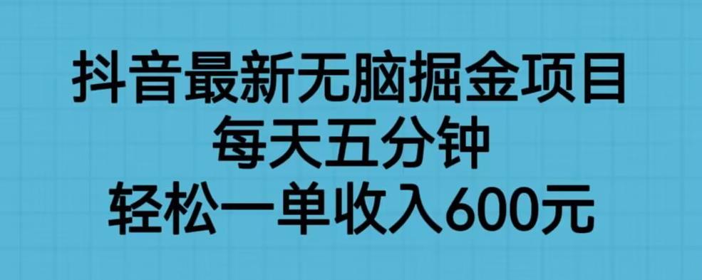 抖音最新无脑掘金项目，每天五分钟，轻松一单收入600元【揭秘】第一学习库-致力于各大收费VIP教程和网赚项目分享第一学习库