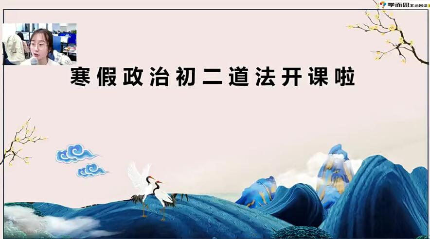 2021寒假初二政治（6讲）周若男 已完结一点库资源-致力于各大收费VIP教程和网赚项目分享一点库资源