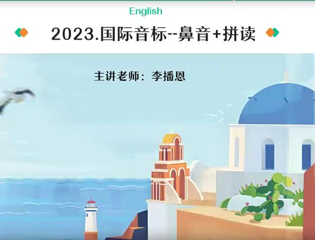 2024高一英语 李博恩 A+班第一学习库-致力于各大收费VIP教程和网赚项目分享第一学习库