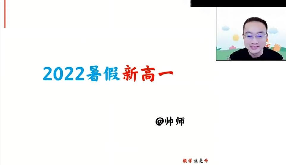 2023高一周帅数学 暑假班+秋季班第一学习库-致力于各大收费VIP教程和网赚项目分享第一学习库