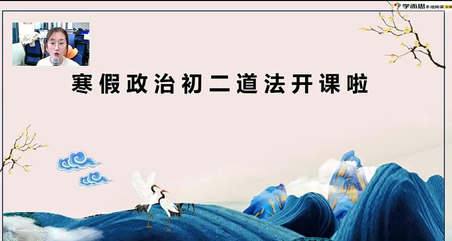 2021寒假初二政治（6讲）周若男第一学习库-致力于各大收费VIP教程和网赚项目分享第一学习库