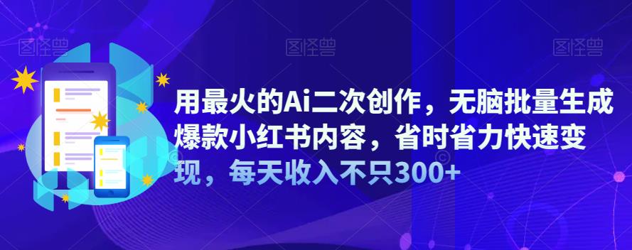 用最火的Ai二次创作，无脑批量生成爆款小红书内容，省时省力快速变现，每天收入不只300+第一学习库-致力于各大收费VIP教程和网赚项目分享第一学习库