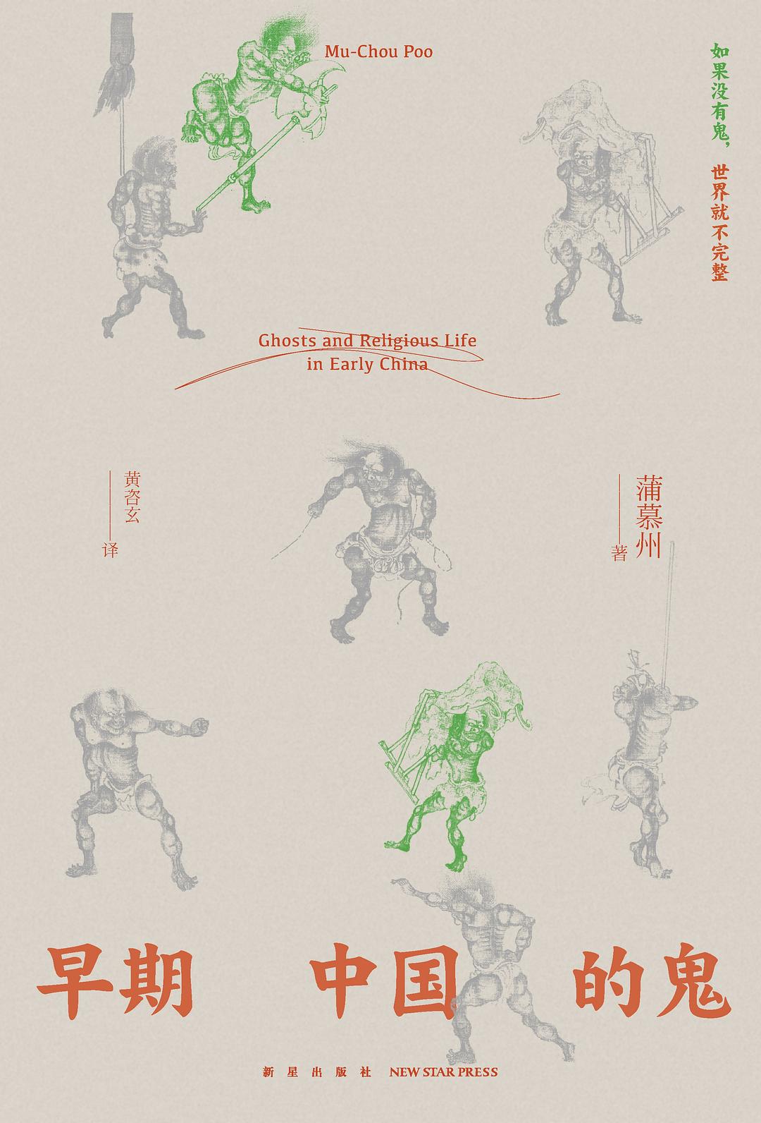 早期中国的鬼