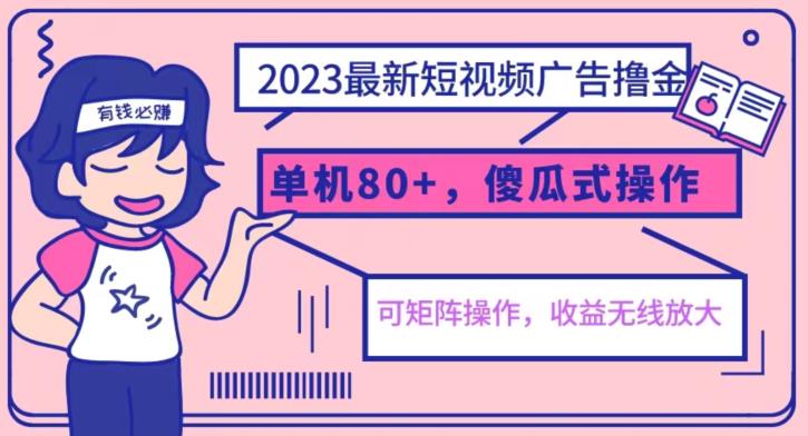 2023最新玩法短视频广告撸金，亲测单机收益80+，可矩阵，傻瓜式操作，小白可上手【揭秘】一点库资源-致力于各大收费VIP教程和网赚项目分享一点库资源