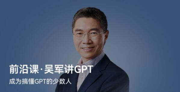 前沿课·吴军讲GPT第一学习库-致力于各大收费VIP教程和网赚项目分享第一学习库